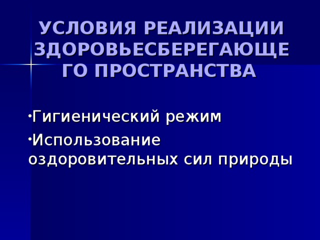 УСЛОВИЯ РЕАЛИЗАЦИИ ЗДОРОВЬЕСБЕРЕГАЮЩЕГО ПРОСТРАНСТВА  Гигиенический режим Использование оздоровительных сил природы 