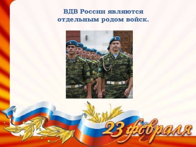 ВДВ России являются отдельным родом войск. 