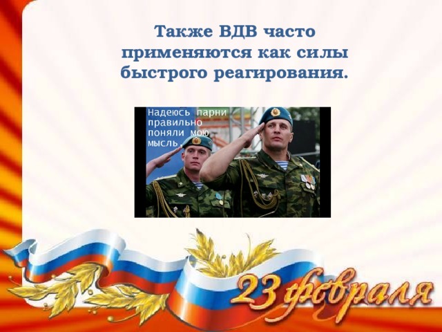Также ВДВ часто применяются как силы быстрого реагирования. 