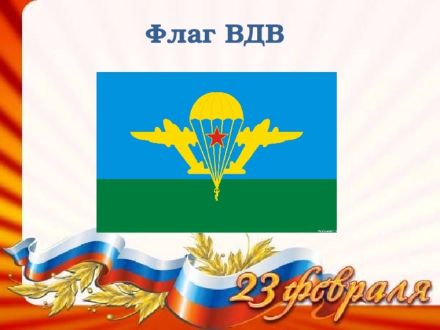 Флаг ВДВ 