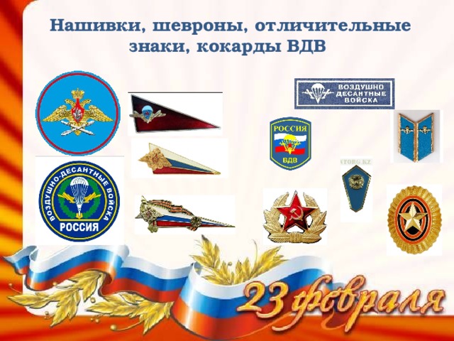 Нашивки, шевроны, отличительные знаки, кокарды ВДВ 