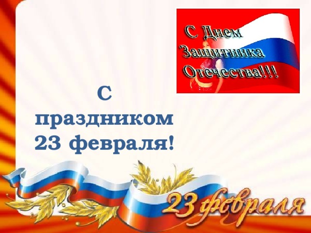 С праздником 23 февраля! 