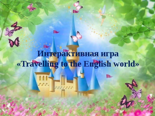 Интерактивная игра «Travelling to the English world» 