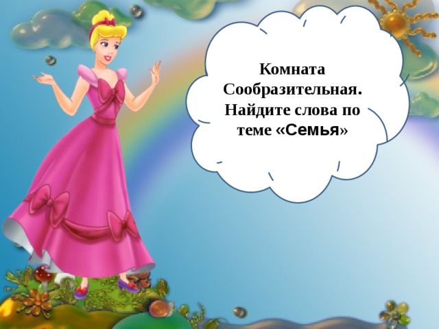 Комната Сообразительная. Найдите слова по теме «Семья » 