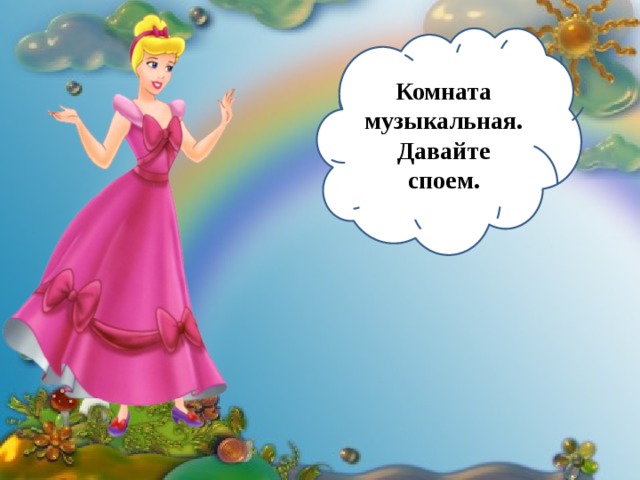 Комната музыкальная. Давайте споем. 