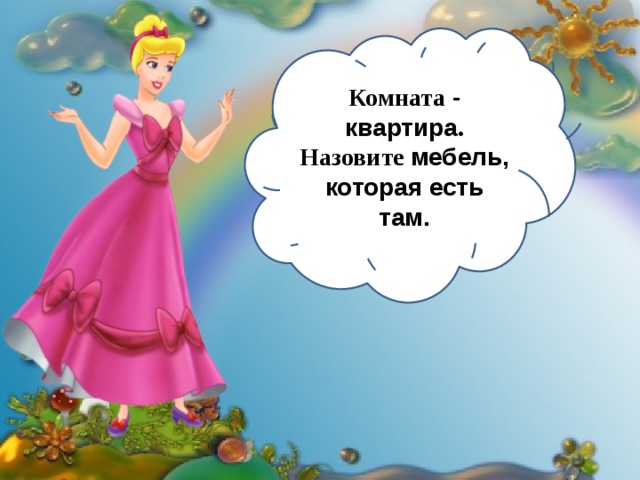 Комната - квартира . Назовите мебель, которая есть там. 
