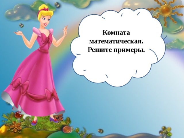 Комната математическая. Решите примеры.  