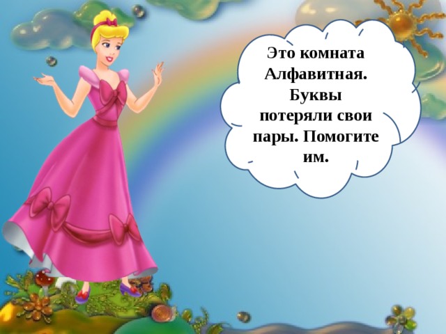 Это комната Алфавитная. Буквы потеряли свои пары. Помогите им. 