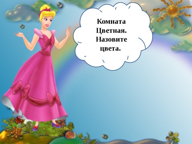 Комната Цветная. Назовите цвета. 