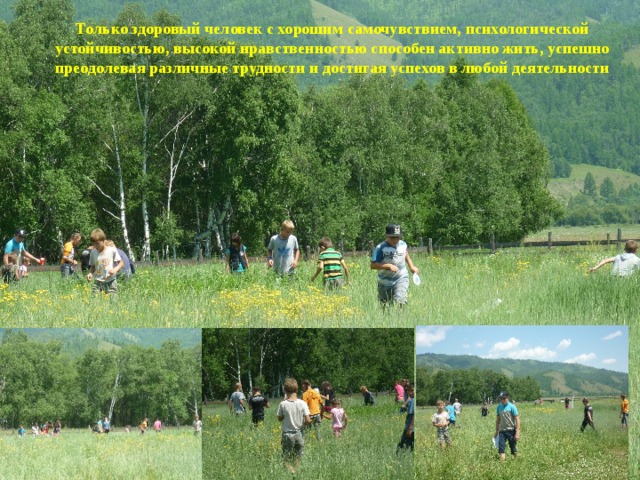 Только здоровый человек с хорошим самочувствием, психологической устойчивостью, высокой нравственностью способен активно жить, успешно преодолевая различные трудности и достигая успехов в любой деятельности  