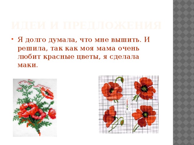 Идеи и предложения Я долго думала, что мне вышить. И решила, так как моя мама очень любит красные цветы, я сделала маки. 