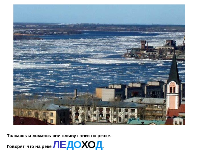 Толкаясь и ломаясь они плывут вниз по речке.  Говорят, что на реке ЛЕ ДО ХО Д . 
