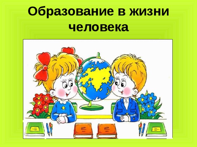 Образование в жизни человека 