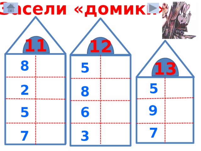 Засели «домики» 11 12 13 8 3 7 5 9 5 8 4 2 8 9 6 4 6 5 6 7 6 9 3 7 4 
