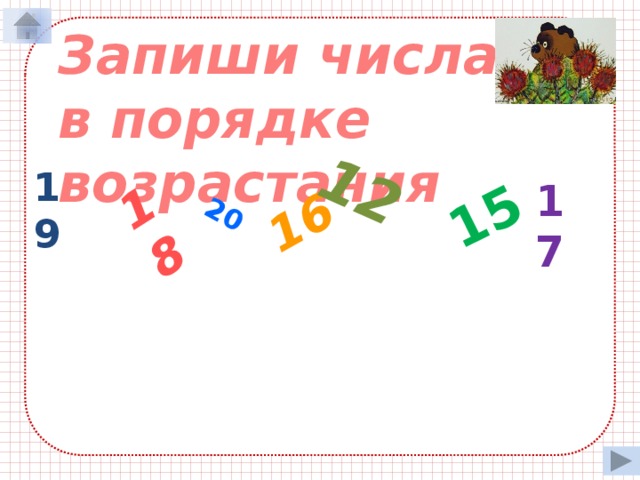 18 20 16 12 15 Запиши числа в порядке возрастания 19 17 12 15 16 17 18 19 20 