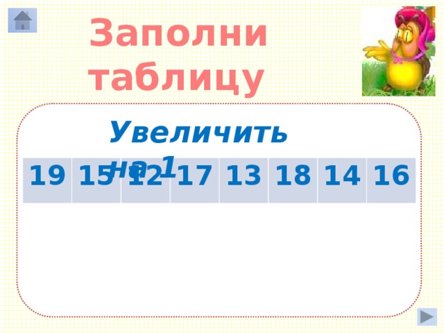 Заполни таблицу Увеличить на 1 19 15 20 12 16 17 13 13 18 18 14 14 19 16 15 17 