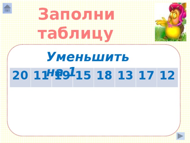Заполни таблицу Уменьшить на 1 20 11 19 19 10 15 18 18 14 13 17 17 12 12 16 11 