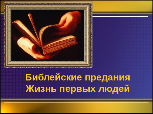 Библейские предания  Жизнь первых людей 