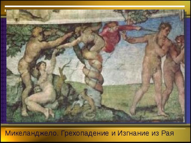 Микеланджело. Грехопадение и Изгнание из Рая 