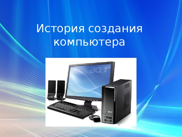 История создания компьютера 