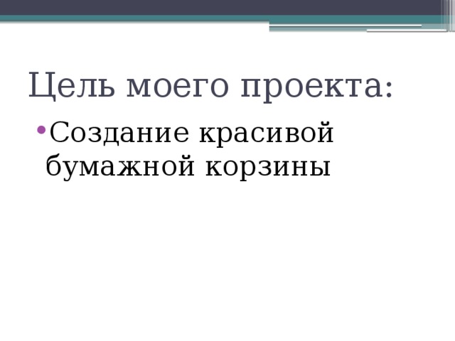 Цель моего проекта: Создание красивой бумажной корзины 