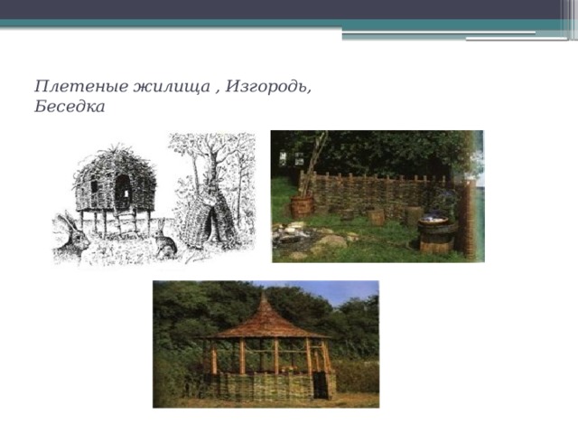 Плетеные жилища , Изгородь, Беседка   