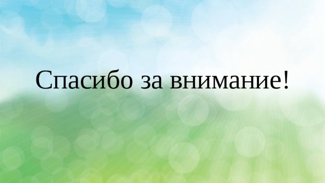 Спасибо за внимание! 