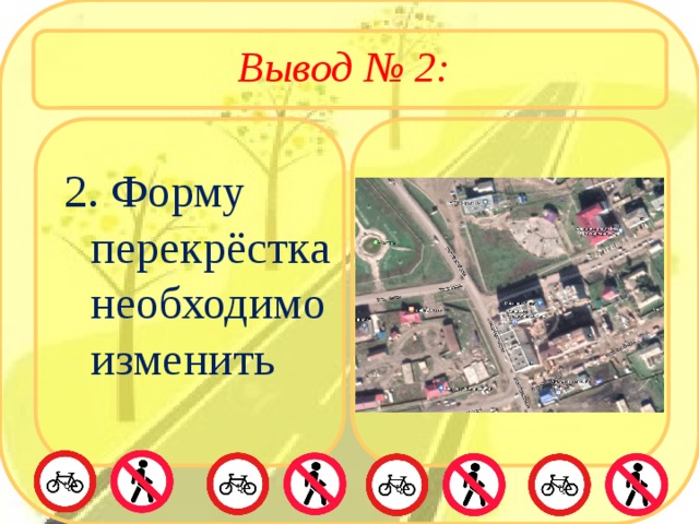 Вывод № 2: 2. Форму перекрёстка необходимо изменить 
