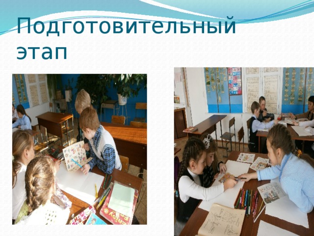 Подготовительный этап 