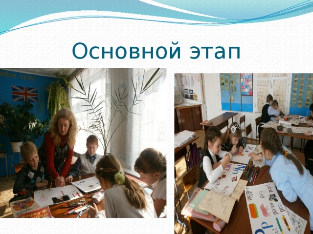  Основной этап 