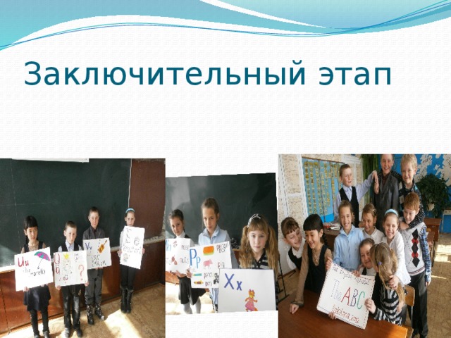Заключительный этап 