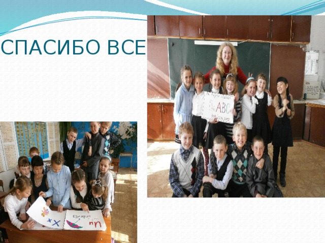 СПАСИБО ВСЕМ! 