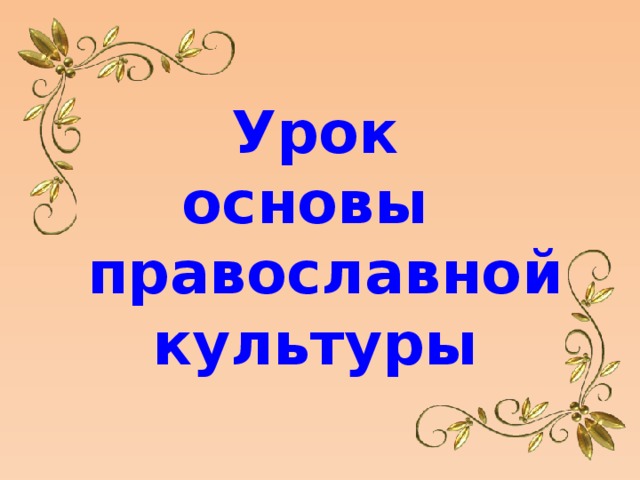 Урок  основы православной культуры 