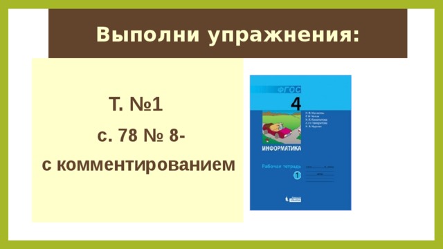 Выполни упражнения:  Т. №1  с. 78 № 8- с комментированием 