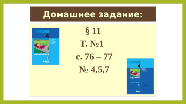 Домашнее задание: § 11 Т. №1  с. 76 – 77 № 4,5,7 