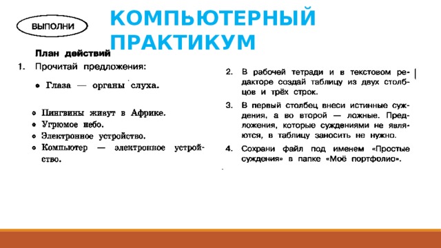 КОМПЬЮТЕРНЫЙ ПРАКТИКУМ 