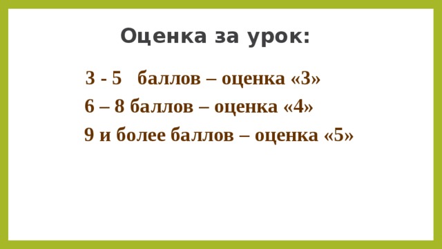 Оценка за урок: 3 - 5 баллов – оценка «3»  6 – 8 баллов – оценка «4»  9 и более баллов – оценка «5» 