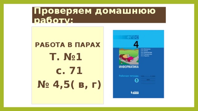 Проверяем домашнюю работу:  РАБОТА В ПАРАХ Т. №1  с. 71 № 4,5( в, г ) 