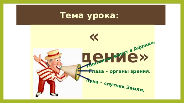 Пингвины живут в Африке. Луна – спутник Земли. Тема урока: « Суждение» Глаза – органы зрения. 