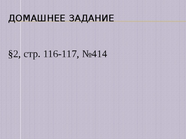 Домашнее задание §2, стр. 116-117, №414 