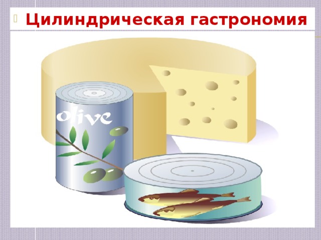 Цилиндрическая гастрономия 