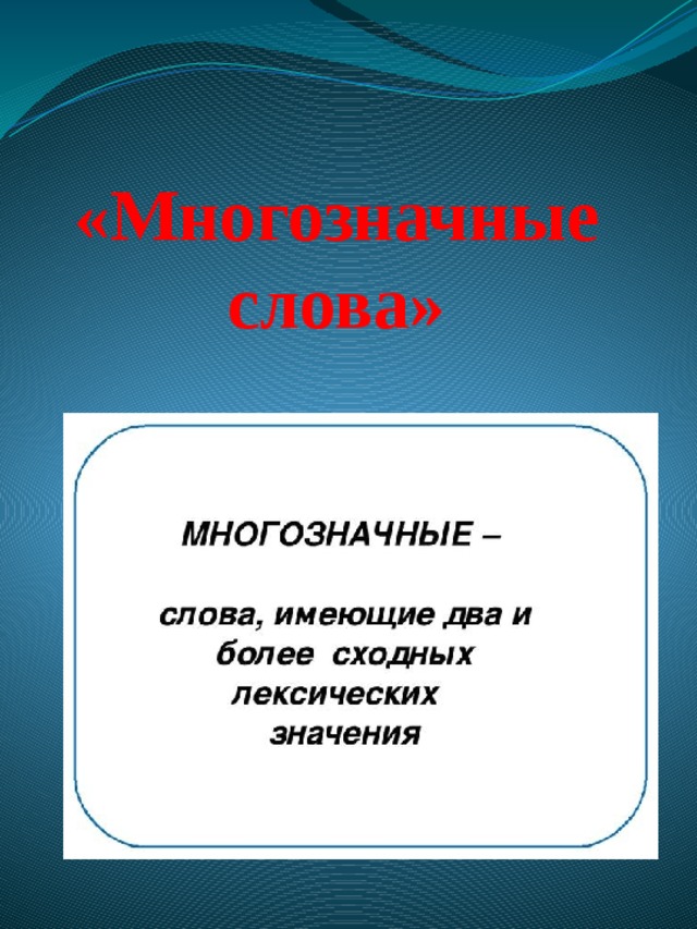 «Многозначные слова» 
