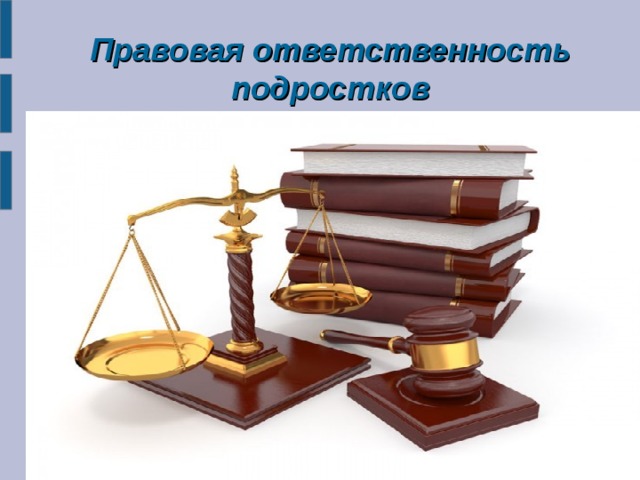 Правовая ответственность подростков 