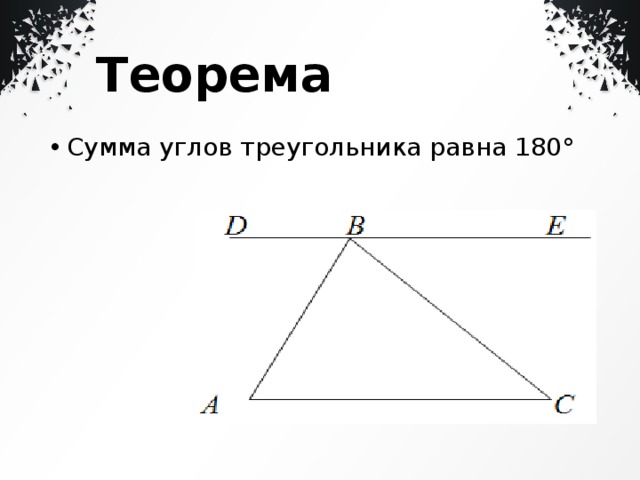 Теорема Сумма углов треугольника равна 180° 