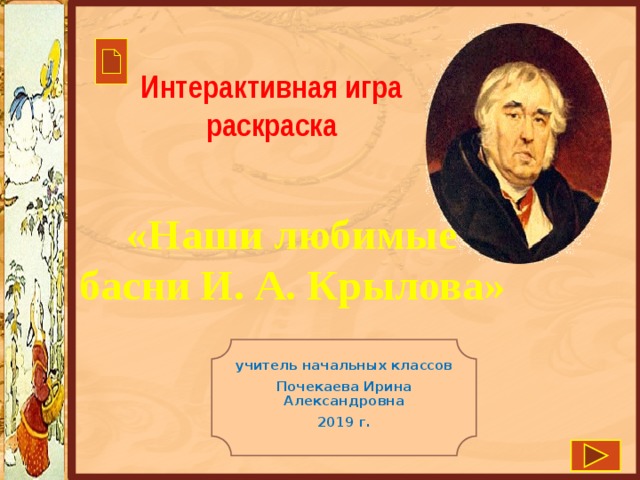 Интерактивная игра раскраска   «Наши любимые басни И. А. Крылова» учитель начальных классов Почекаева Ирина Александровна 2019 г. 