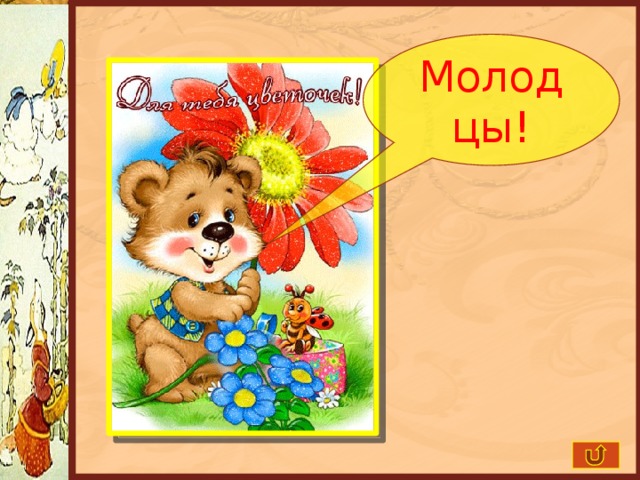 Молодцы! 
