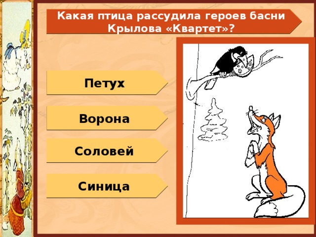 Какая птица рассудила героев басни Крылова «Квартет»? Петух Ворона Соловей Синица 