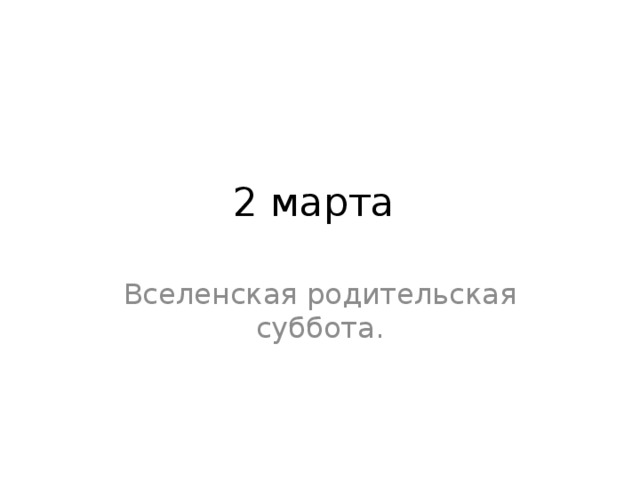 2 марта Вселенская родительская суббота.  