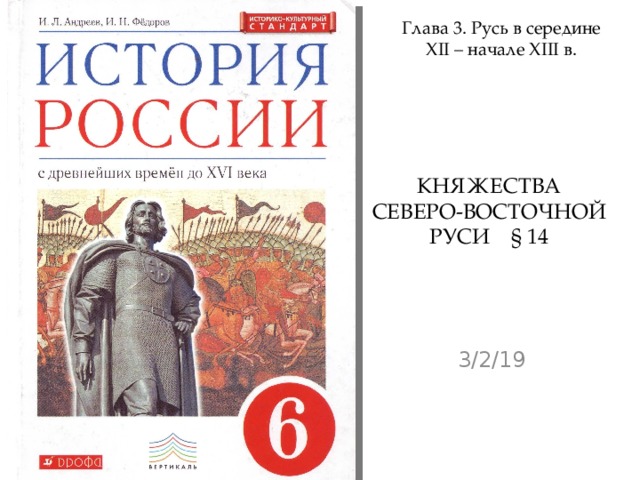 Глава 3. Русь в середине XІІ – начале XІІІ в. КНЯЖЕСТВА СЕВЕРО-ВОСТОЧНОЙ РУСИ § 14 3/2/19  