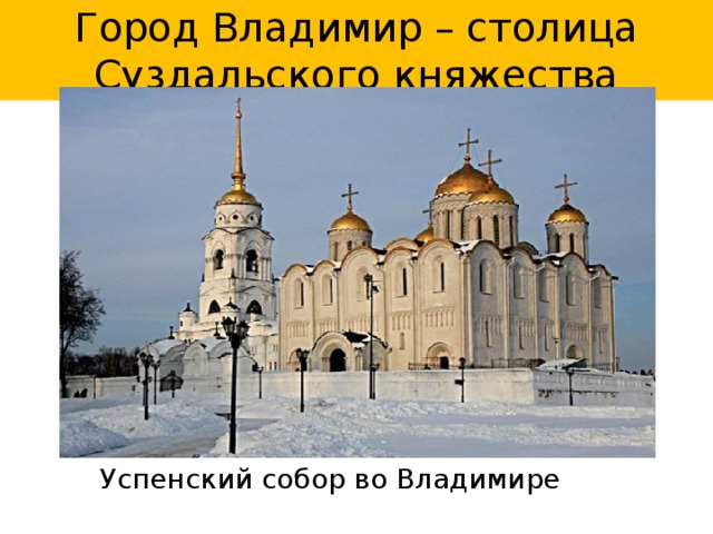 Город Владимир – столица Суздальского княжества Успенский собор во Владимире 